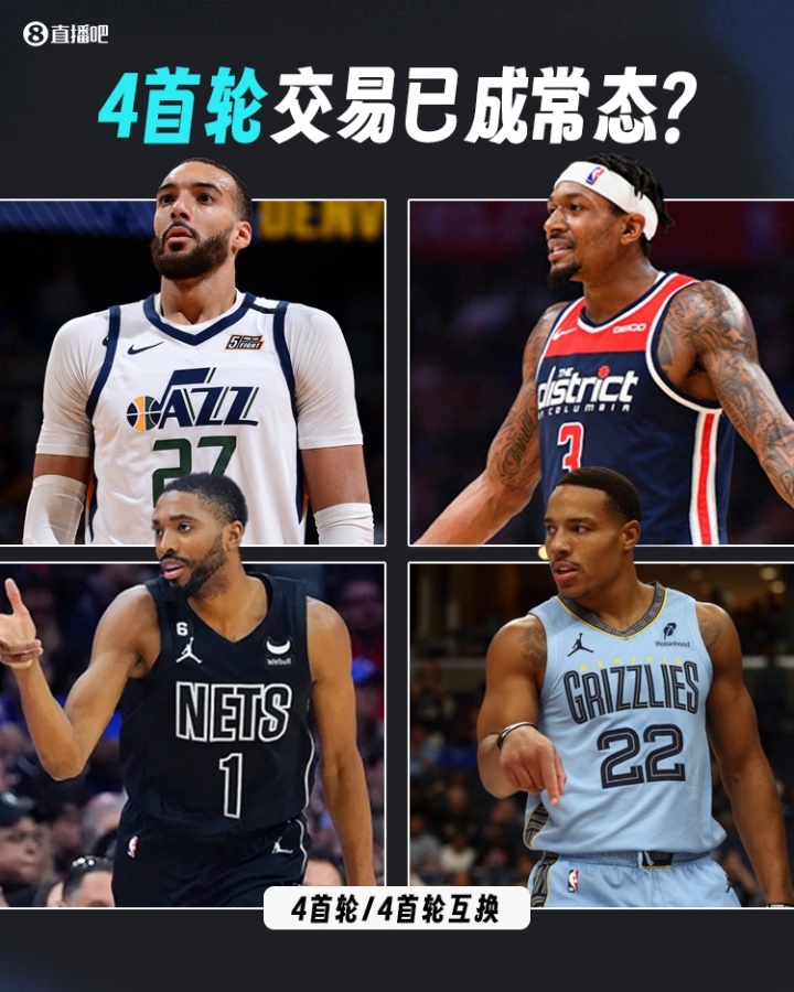 已成常态？近4个赛季休赛期均出现了4个首轮相关的交易！